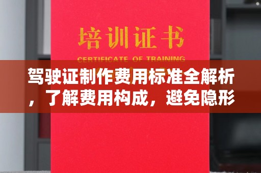 威宁驾驶证制作费用标准全解析，了解费用构成，避免隐形消费